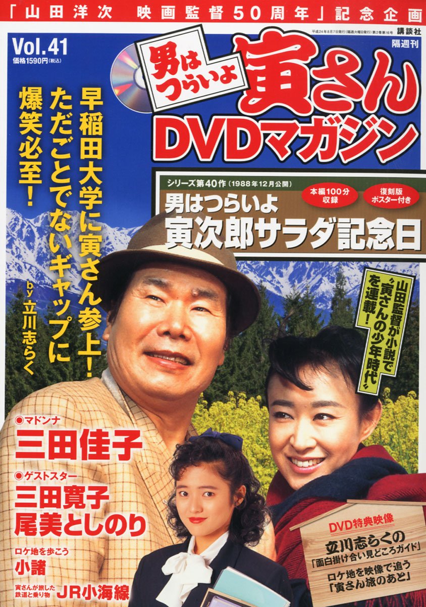 B◇講談社 隔週刊 男はつらいよ 寅さんDVDマガジン Vol.1-50 DVD Vol.1